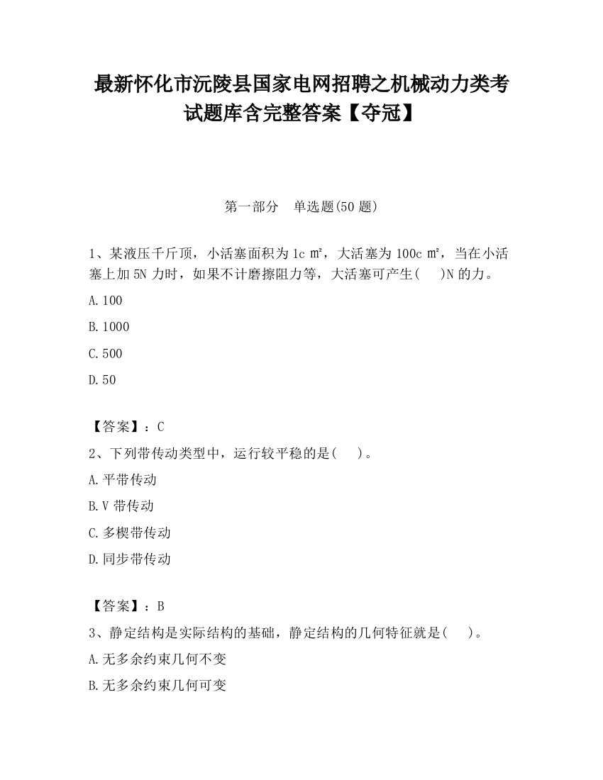 最新怀化市沅陵县国家电网招聘之机械动力类考试题库含完整答案【夺冠】