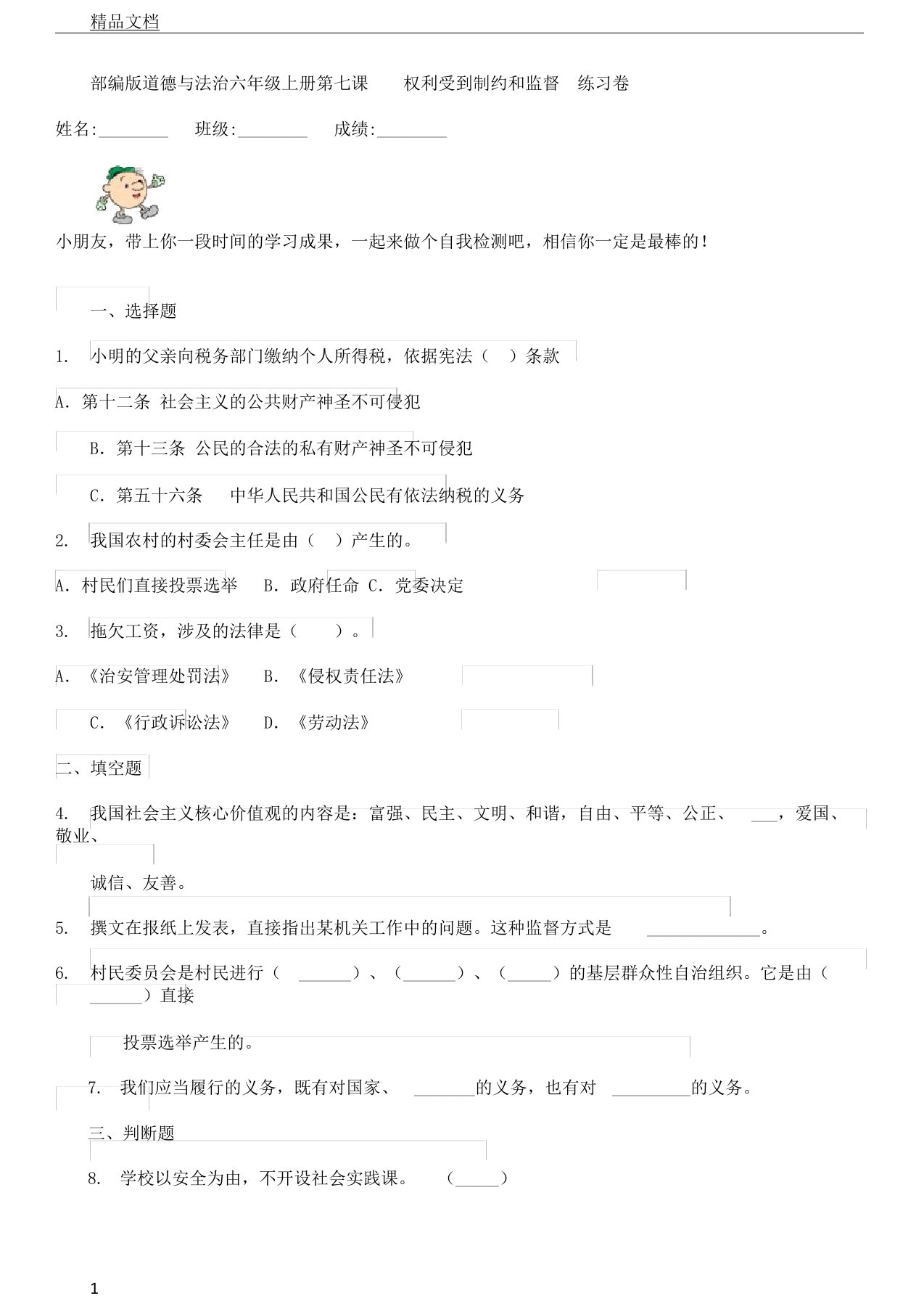 部编版道德与法治六年级上册第七课权利受到制约和监督练习卷新版