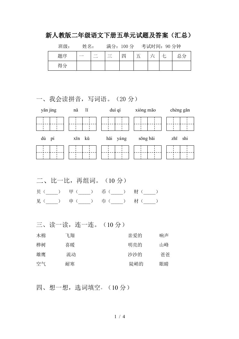 新人教版二年级语文下册五单元试题及答案汇总