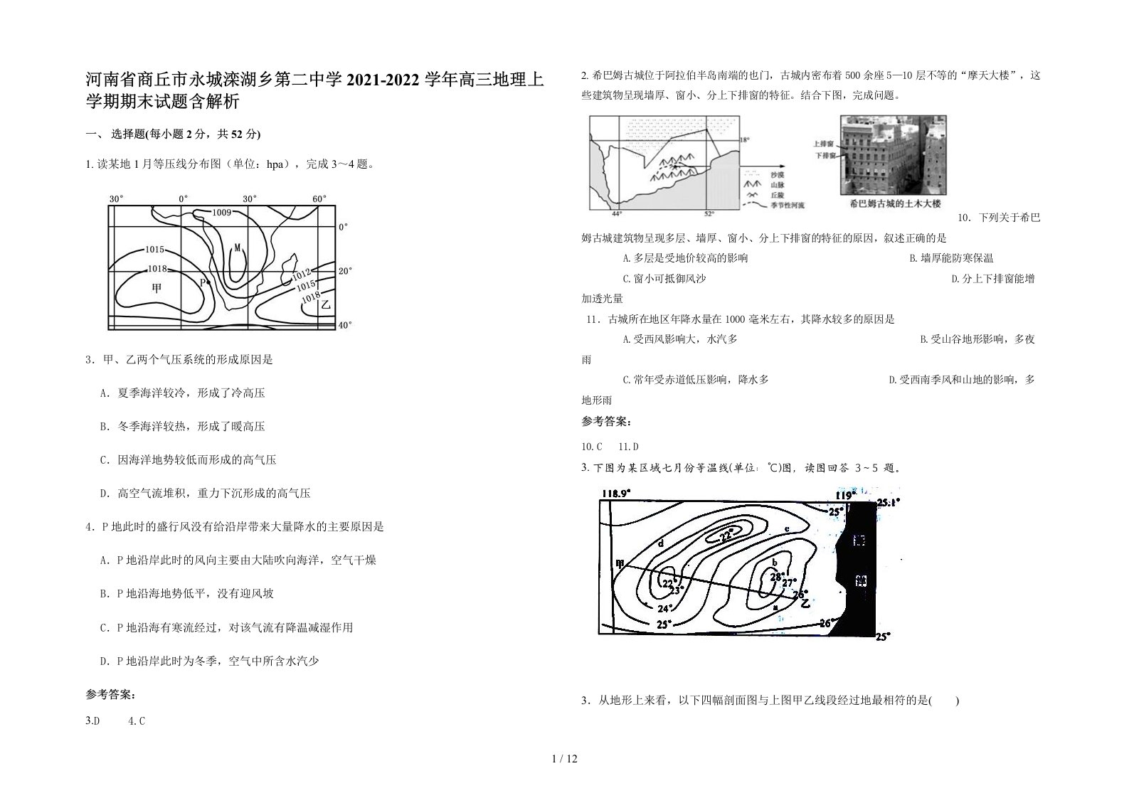 河南省商丘市永城滦湖乡第二中学2021-2022学年高三地理上学期期末试题含解析