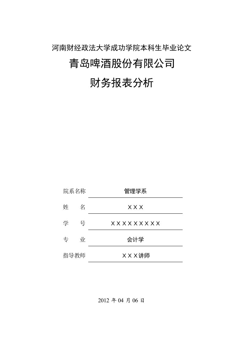 青岛啤酒股份有限公司财务报表分析