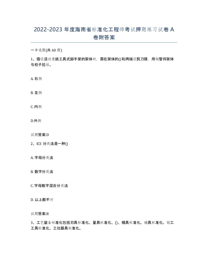 20222023年度海南省标准化工程师考试押题练习试卷A卷附答案