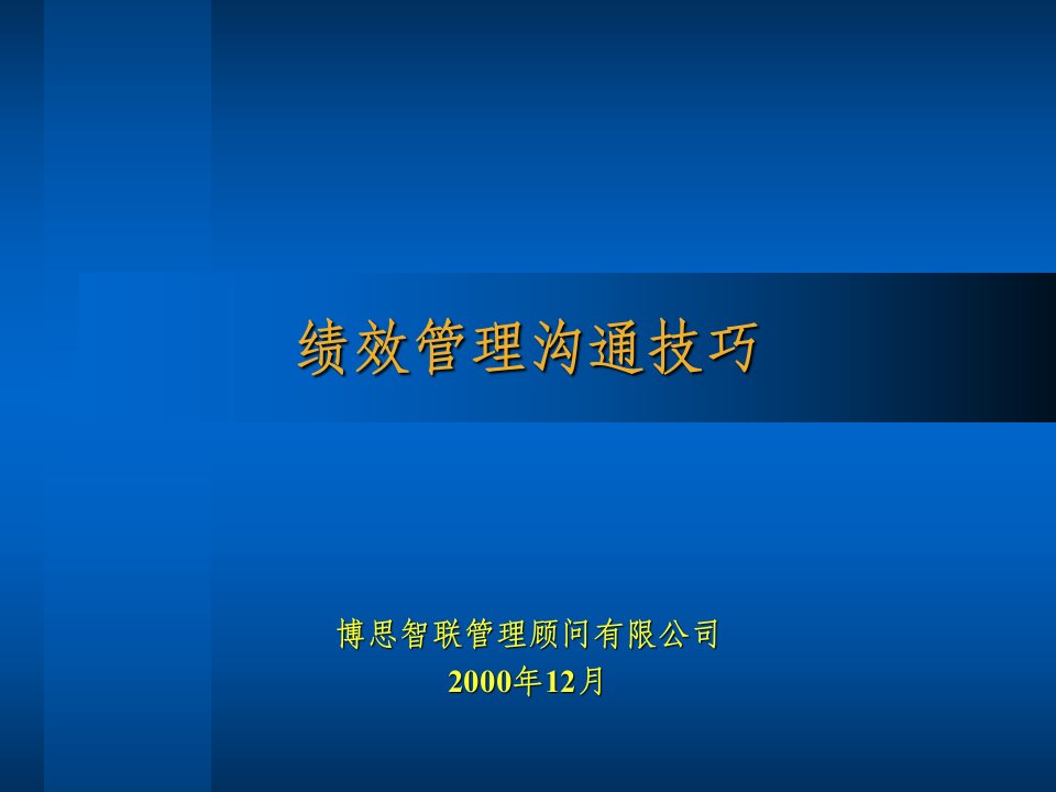 [精选]日化行业企业绩效管理沟通技巧