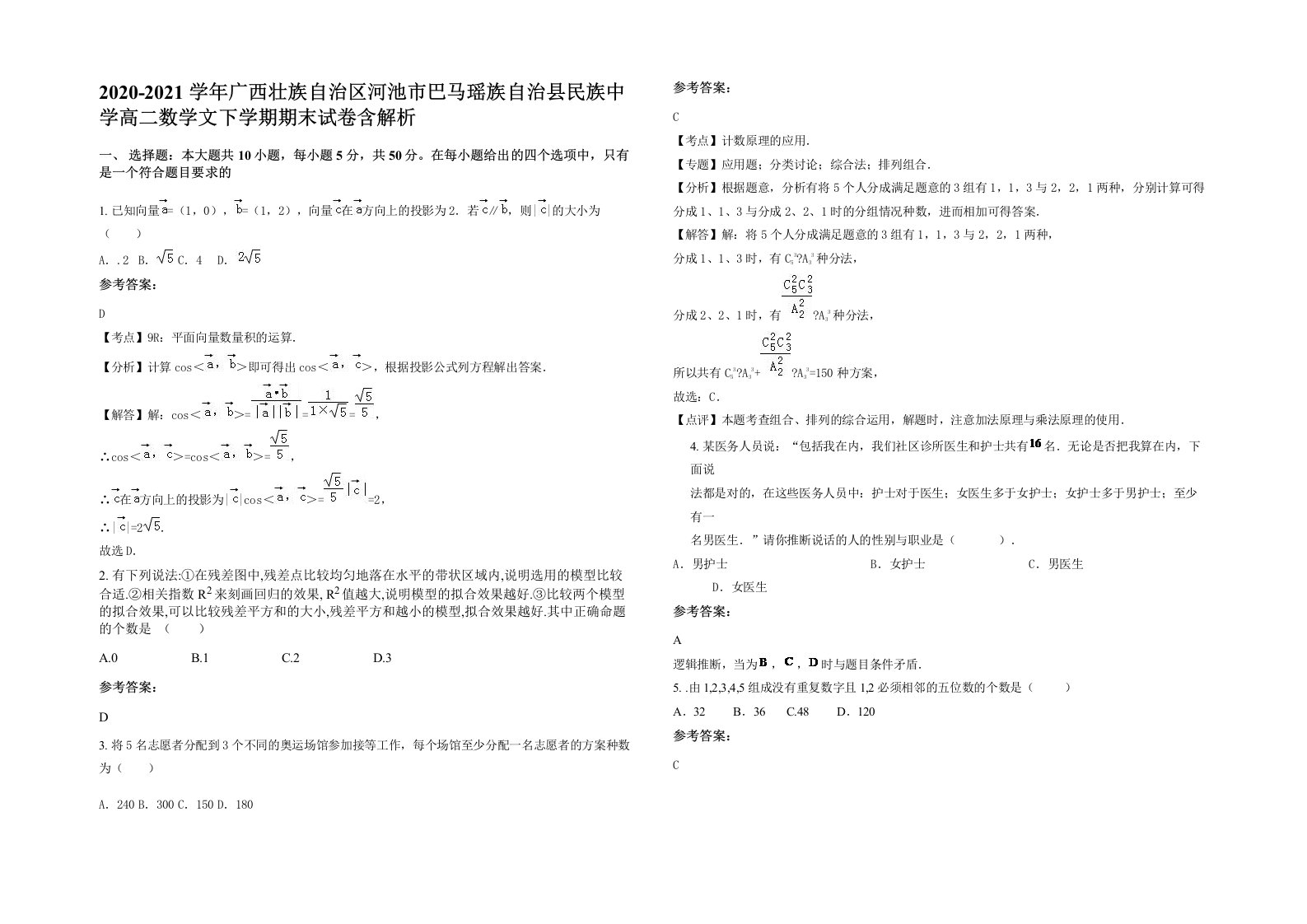 2020-2021学年广西壮族自治区河池市巴马瑶族自治县民族中学高二数学文下学期期末试卷含解析