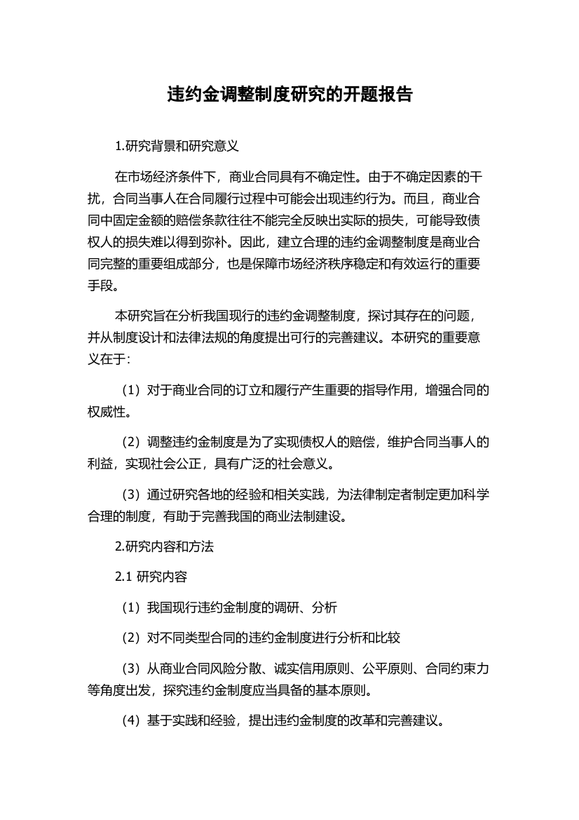 违约金调整制度研究的开题报告