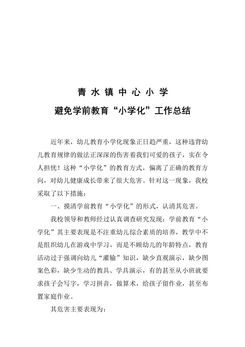 学前教育去小学化工作总结