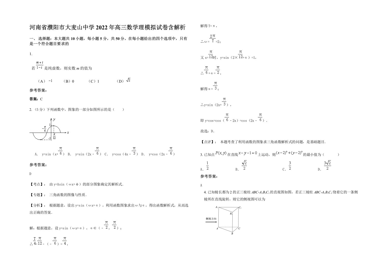 河南省濮阳市大麦山中学2022年高三数学理模拟试卷含解析