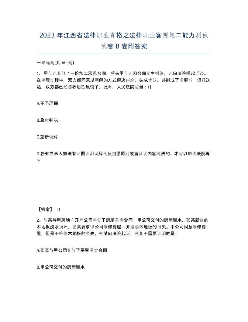 2023年江西省法律职业资格之法律职业客观题二能力测试试卷B卷附答案