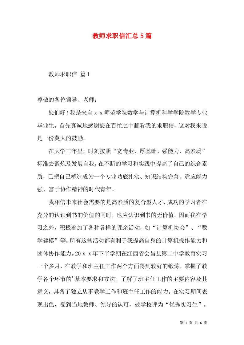 教师求职信汇总5篇