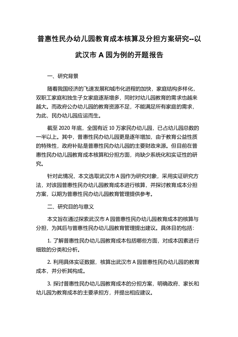 普惠性民办幼儿园教育成本核算及分担方案研究--以武汉市A园为例的开题报告