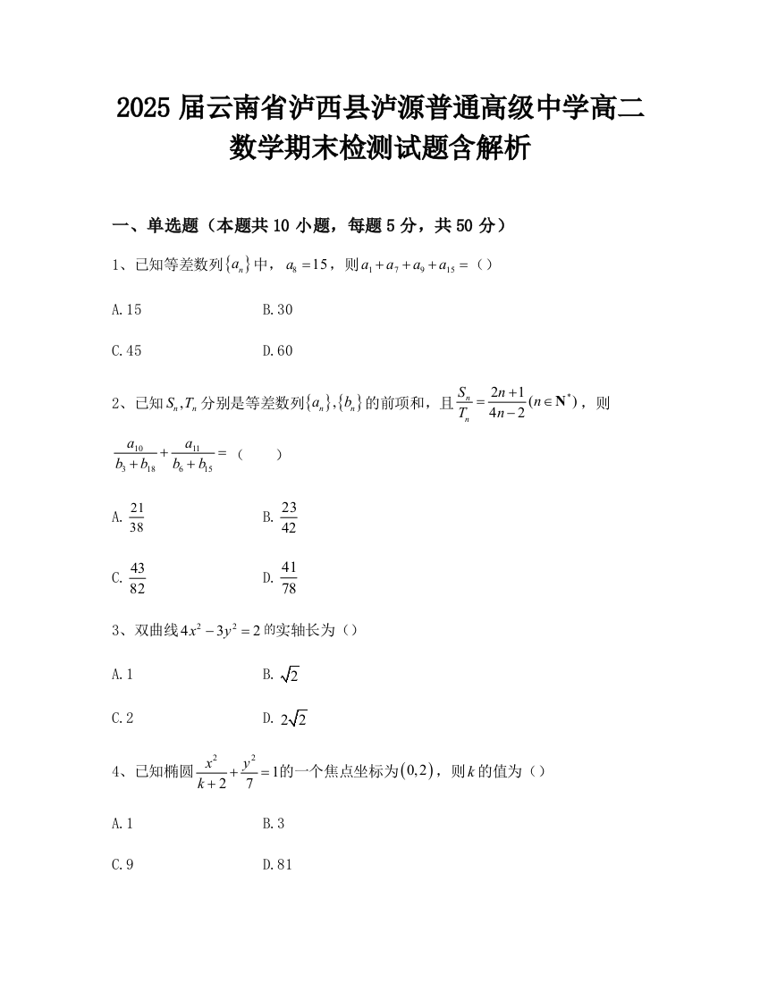 2025届云南省泸西县泸源普通高级中学高二数学期末检测试题含解析