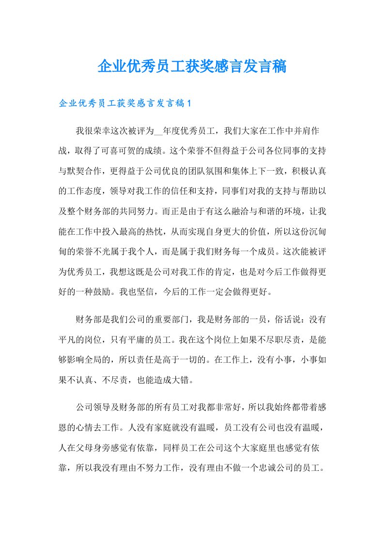 企业优秀员工获奖感言发言稿