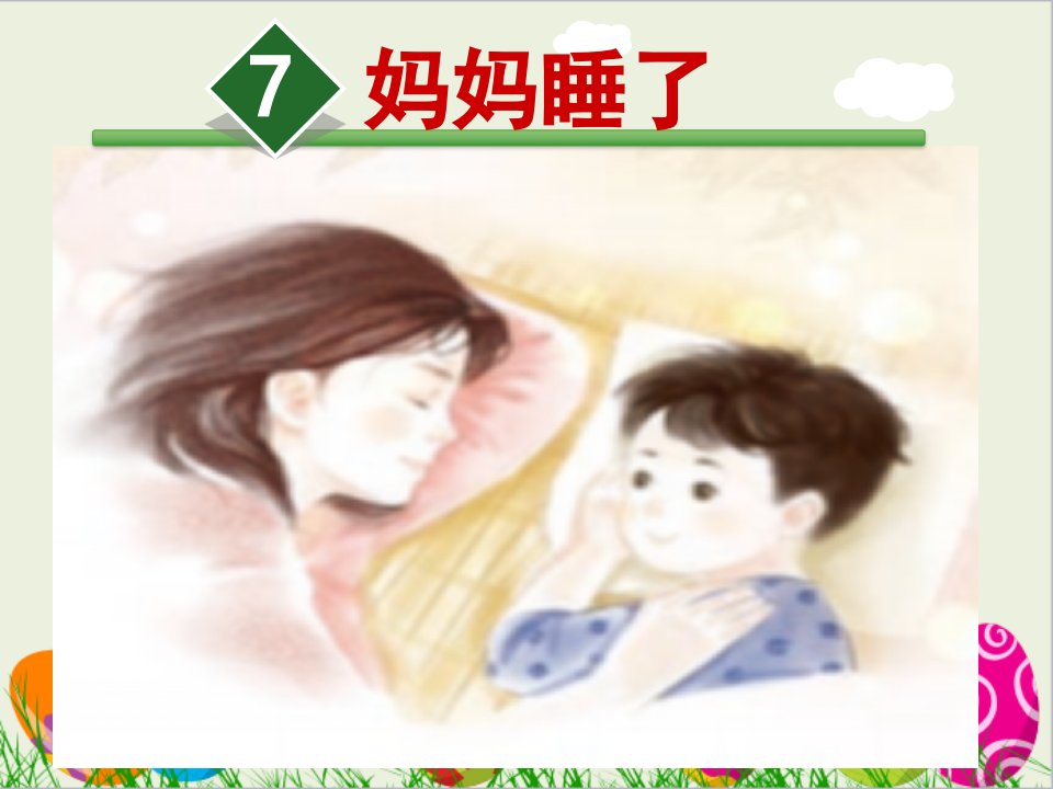 最新人教部编版小学二年级语文上册《妈妈睡了》优质课件ppt