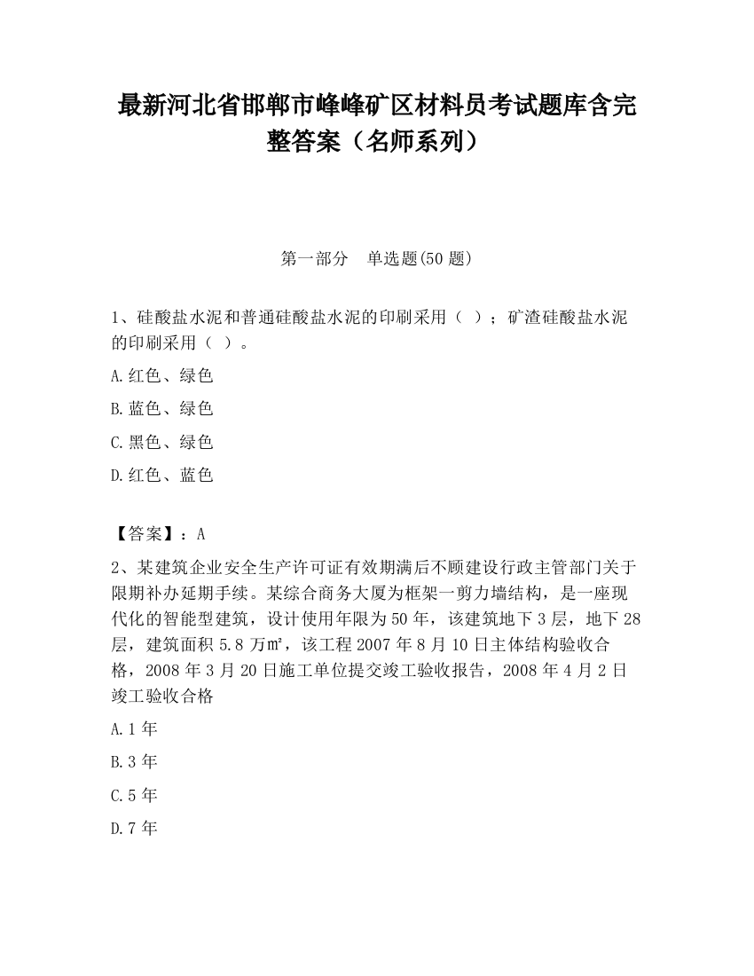 最新河北省邯郸市峰峰矿区材料员考试题库含完整答案（名师系列）