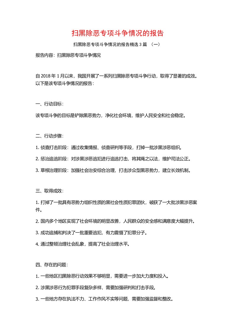 扫黑除恶专项斗争情况的报告3篇