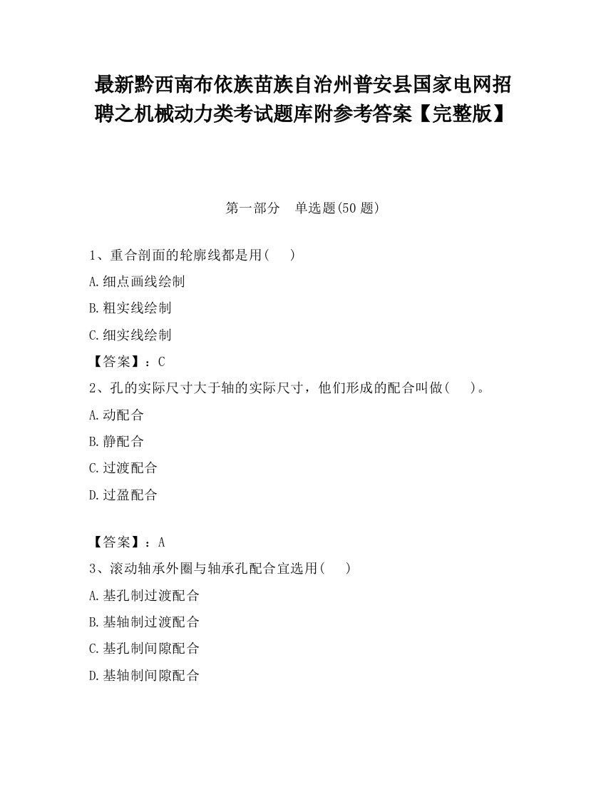 最新黔西南布依族苗族自治州普安县国家电网招聘之机械动力类考试题库附参考答案【完整版】