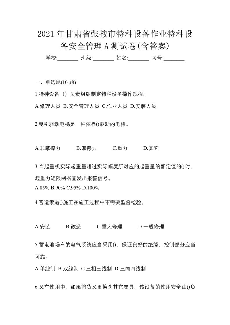 2021年甘肃省张掖市特种设备作业特种设备安全管理A测试卷含答案