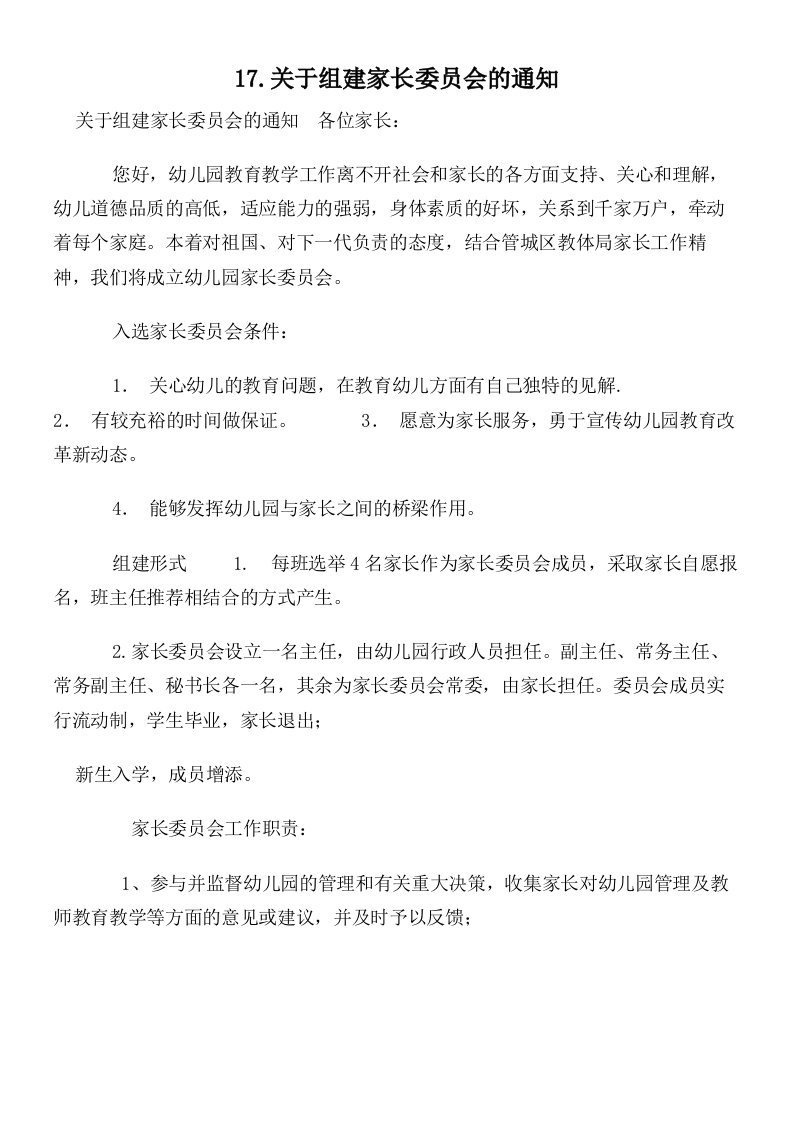 17.关于组建家长委员会的通知