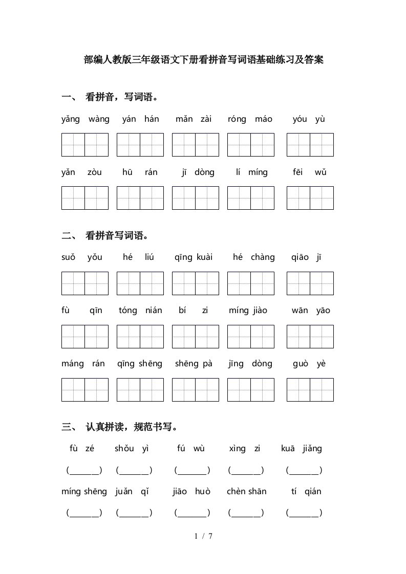 部编人教版三年级语文下册看拼音写词语基础练习及答案