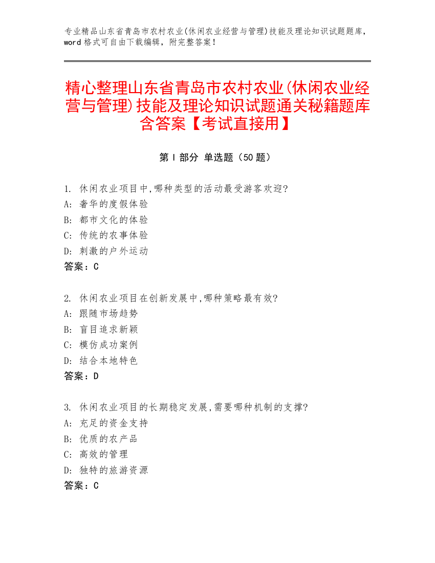 精心整理山东省青岛市农村农业(休闲农业经营与管理)技能及理论知识试题通关秘籍题库含答案【考试直接用】