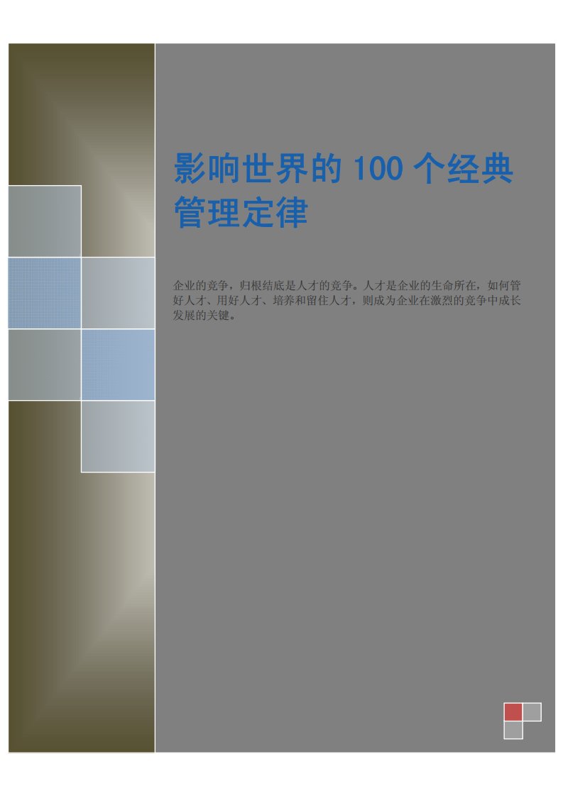 影响世界的100个经典管理定律