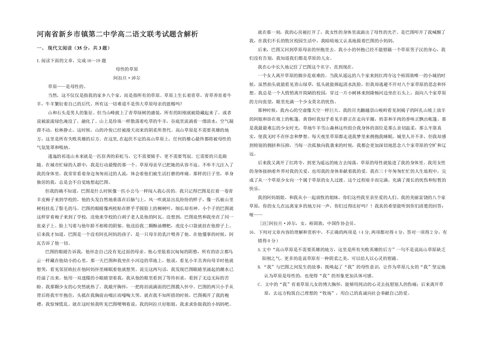 河南省新乡市镇第二中学高二语文联考试题含解析