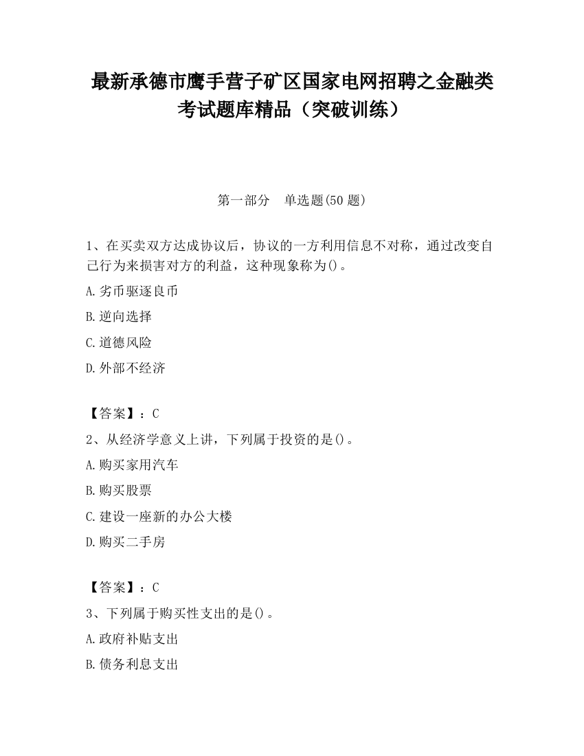 最新承德市鹰手营子矿区国家电网招聘之金融类考试题库精品（突破训练）