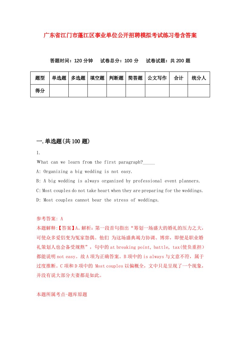 广东省江门市蓬江区事业单位公开招聘模拟考试练习卷含答案第0期