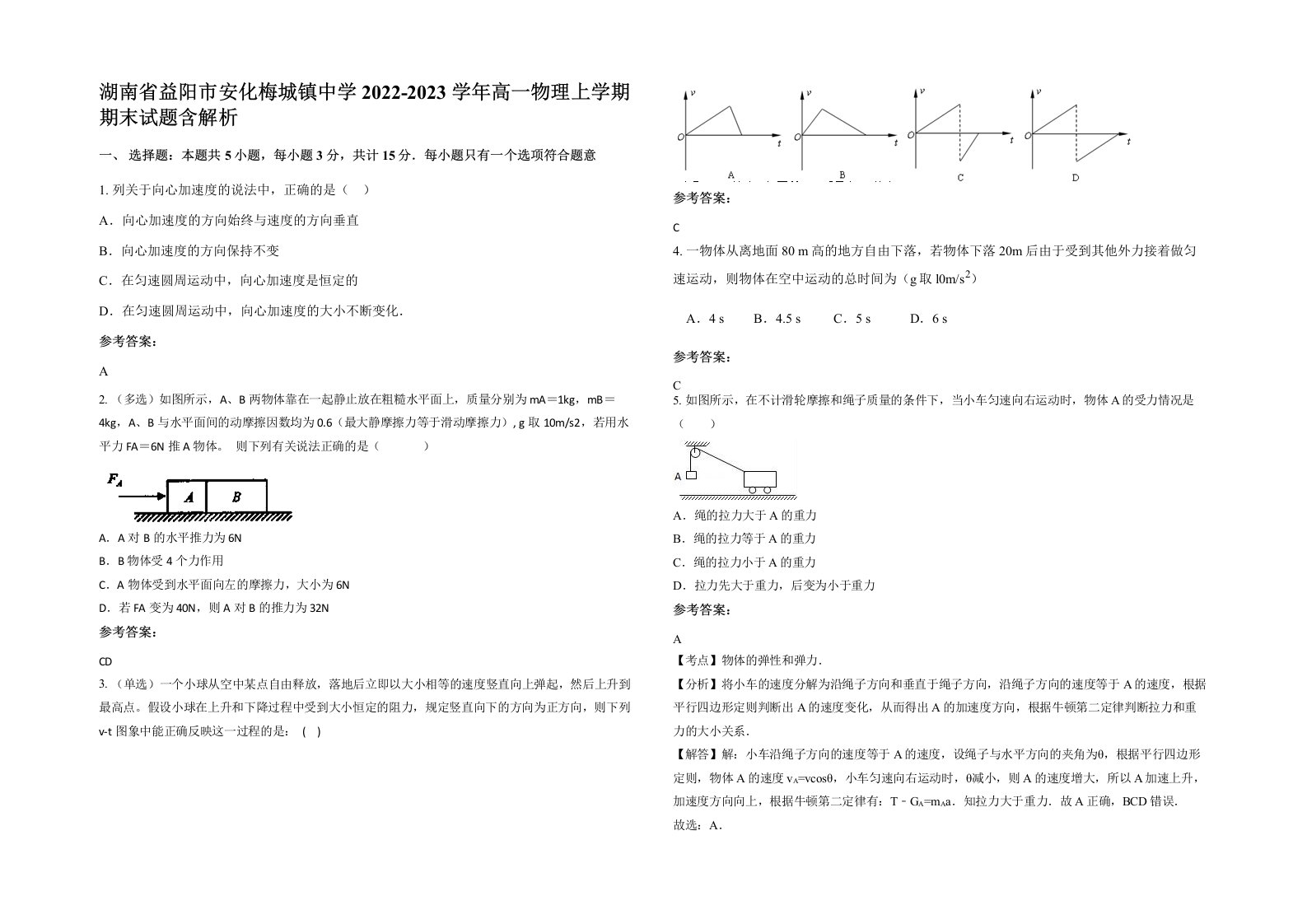 湖南省益阳市安化梅城镇中学2022-2023学年高一物理上学期期末试题含解析