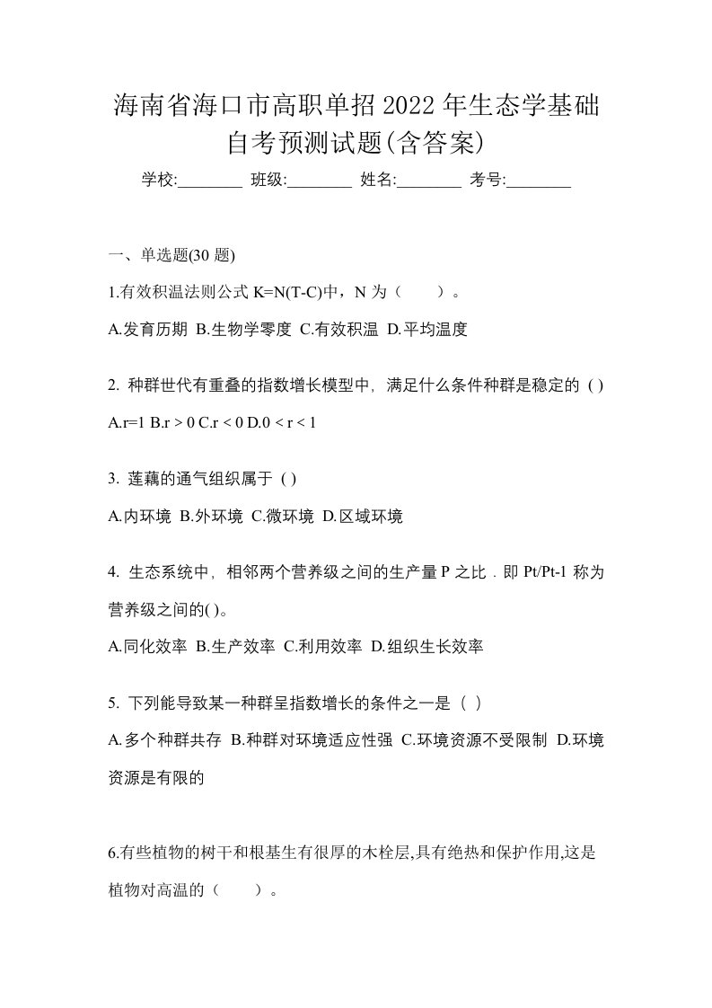 海南省海口市高职单招2022年生态学基础自考预测试题含答案