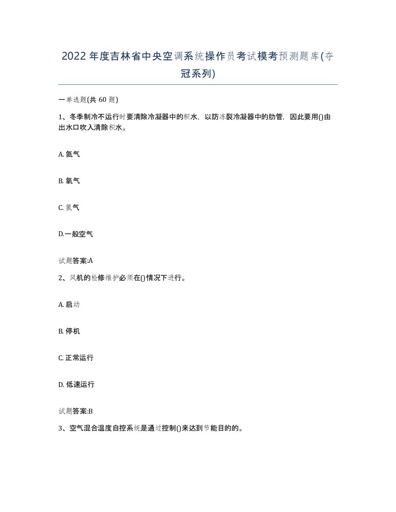 2022年度吉林省中央空调系统操作员考试模考预测题库夺冠系列