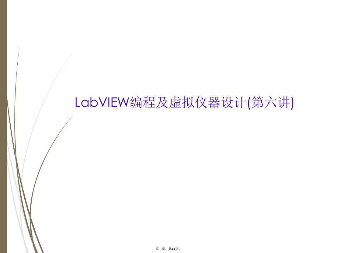 labview编程及虚拟仪器设计(第六讲)