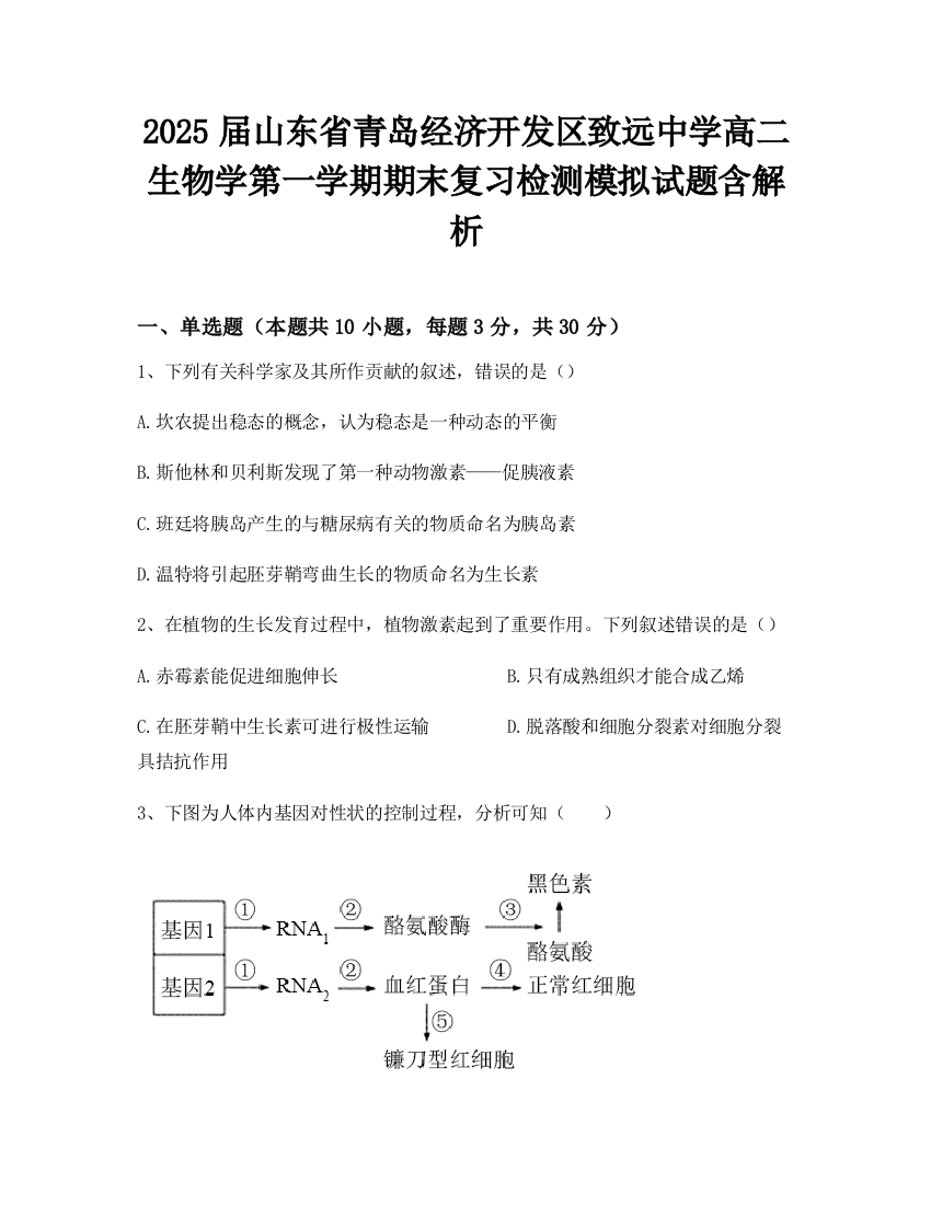 2025届山东省青岛经济开发区致远中学高二生物学第一学期期末复习检测模拟试题含解析