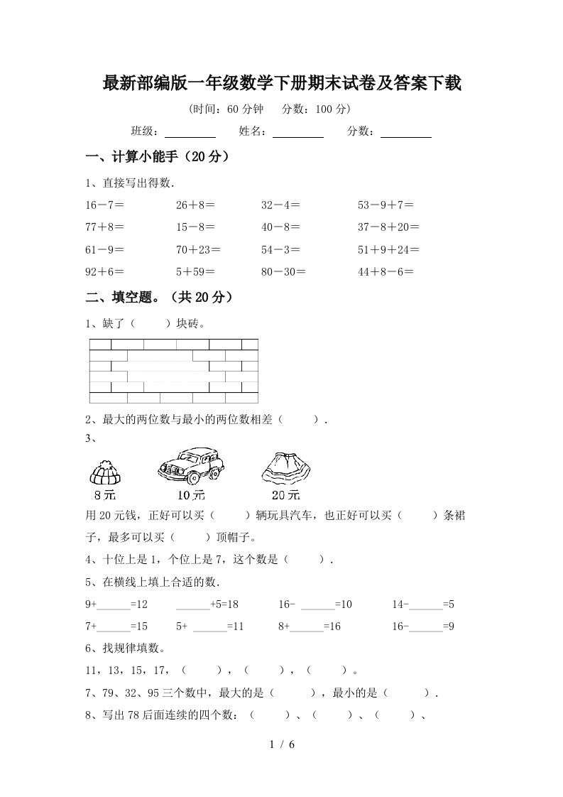 最新部编版一年级数学下册期末试卷及答案下载