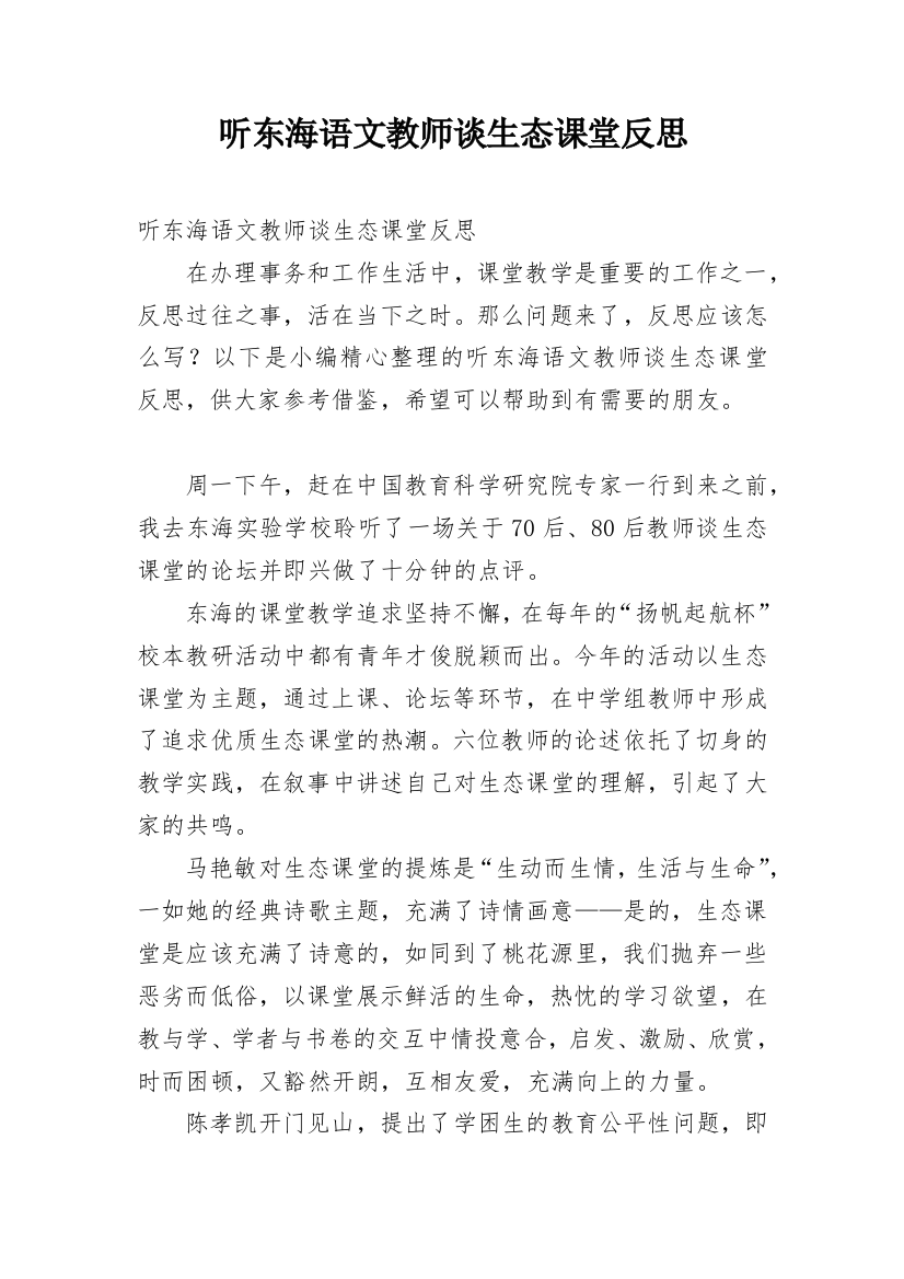 听东海语文教师谈生态课堂反思