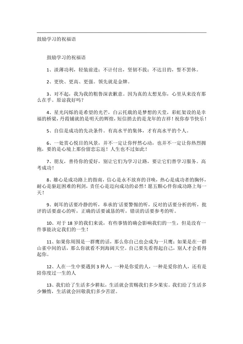 交际礼仪文书_鼓励学习的祝福语