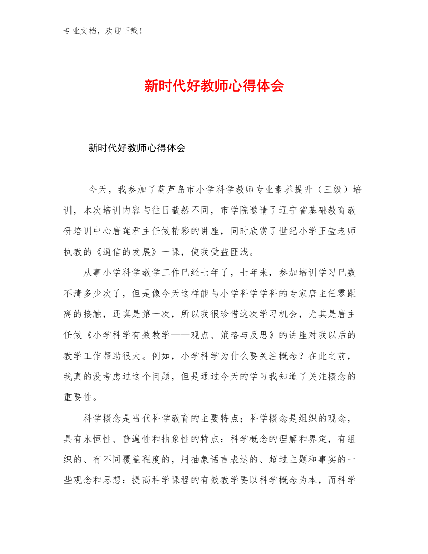 最新新时代好教师心得体会例文14篇文档合集