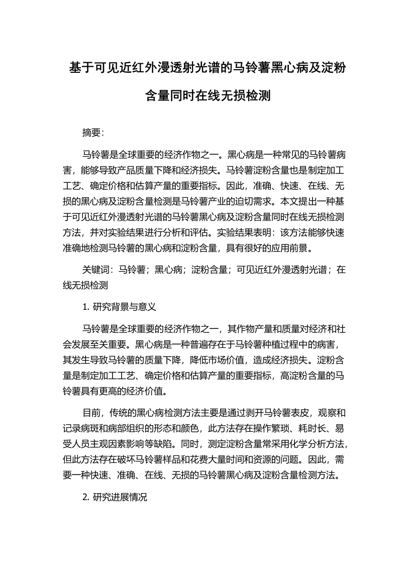 基于可见近红外漫透射光谱的马铃薯黑心病及淀粉含量同时在线无损检测