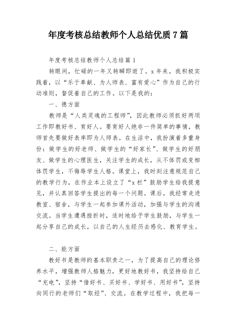 年度考核总结教师个人总结优质7篇