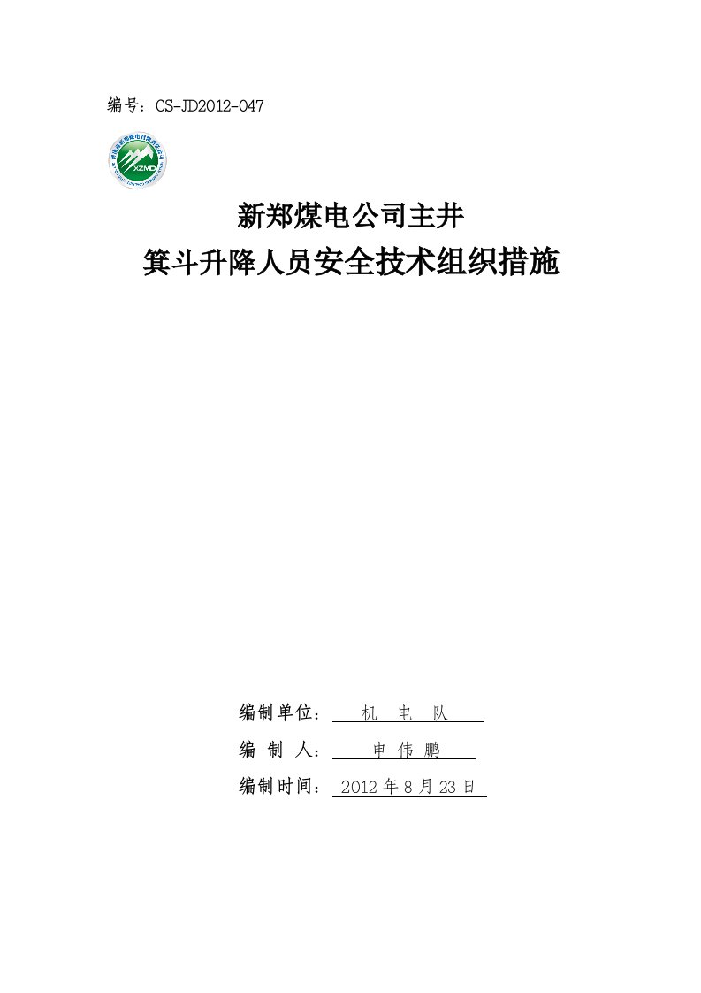 主井箕斗升降人员安全技术措施1