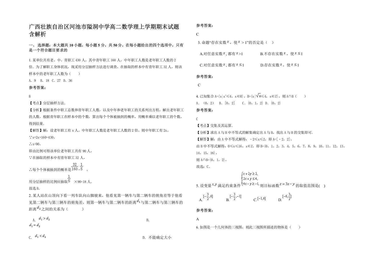 广西壮族自治区河池市隘洞中学高二数学理上学期期末试题含解析