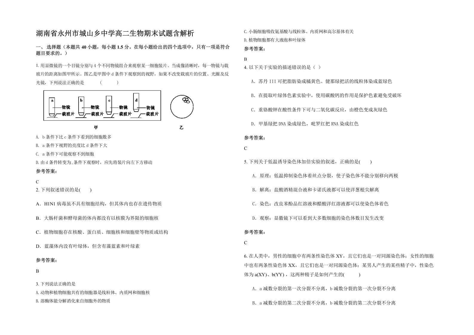 湖南省永州市城山乡中学高二生物期末试题含解析