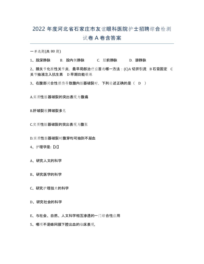 2022年度河北省石家庄市友谊眼科医院护士招聘综合检测试卷A卷含答案