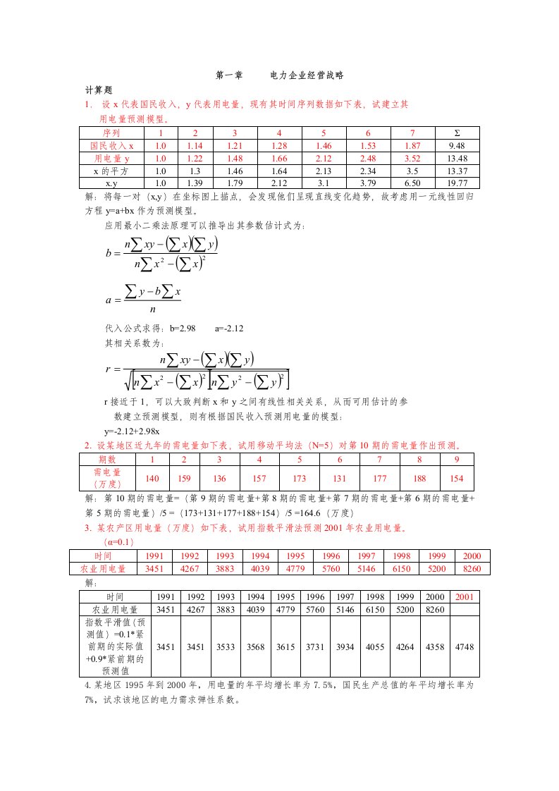 电气工程-河南工院电气协会自考电力企业经营战略