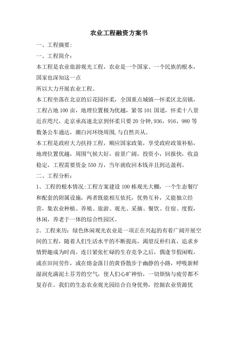 农业项目融资计划书