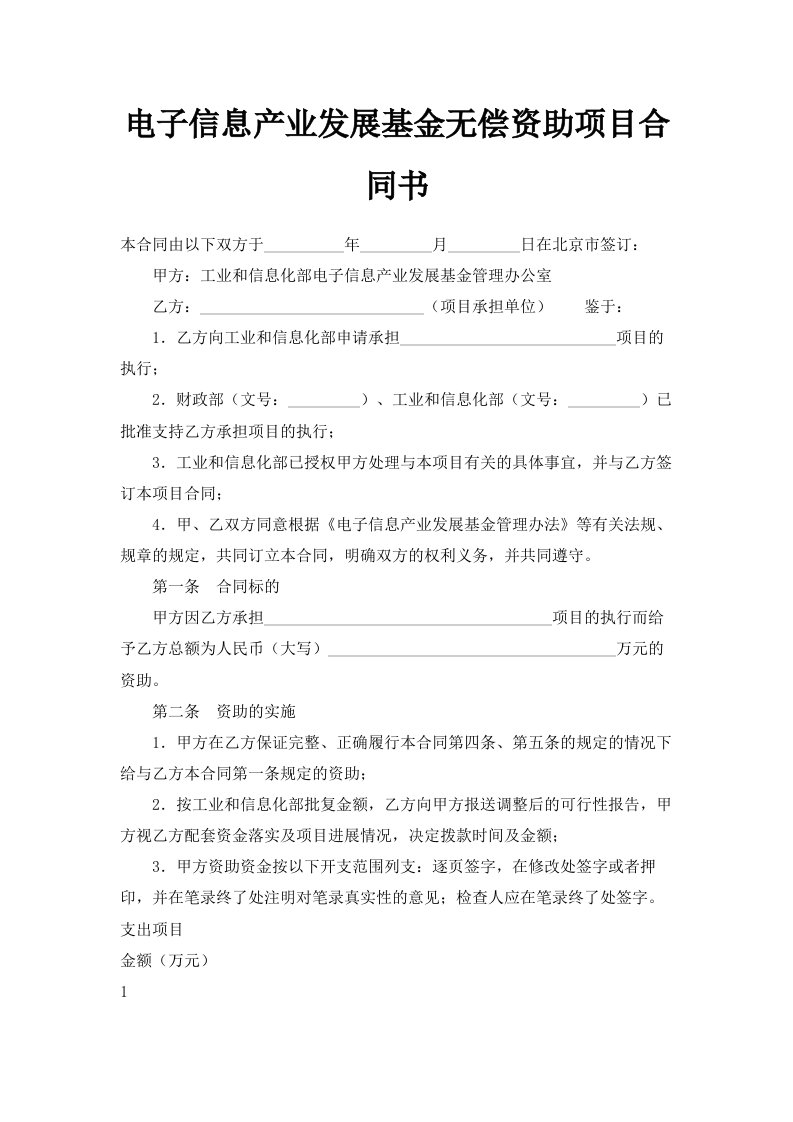 电子信息产业发展基金无偿资助项目合同书