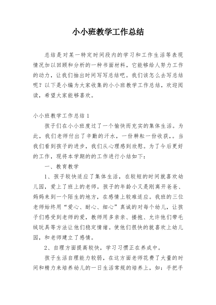 小小班教学工作总结