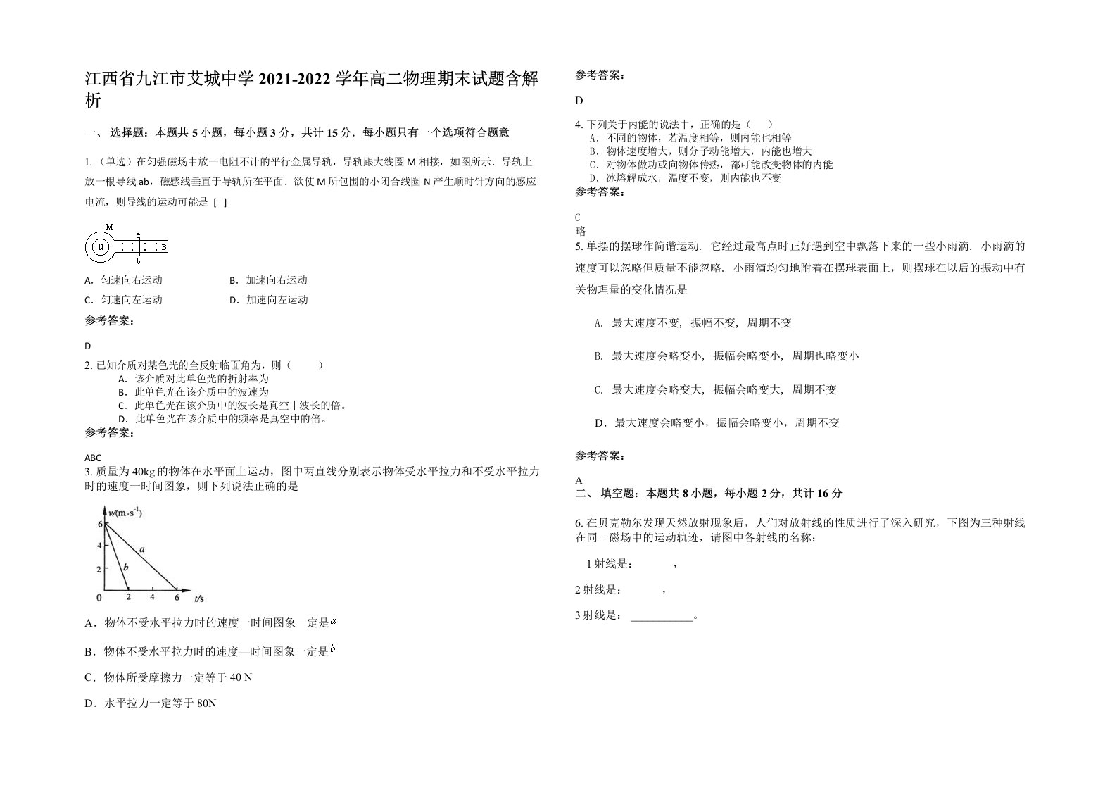 江西省九江市艾城中学2021-2022学年高二物理期末试题含解析