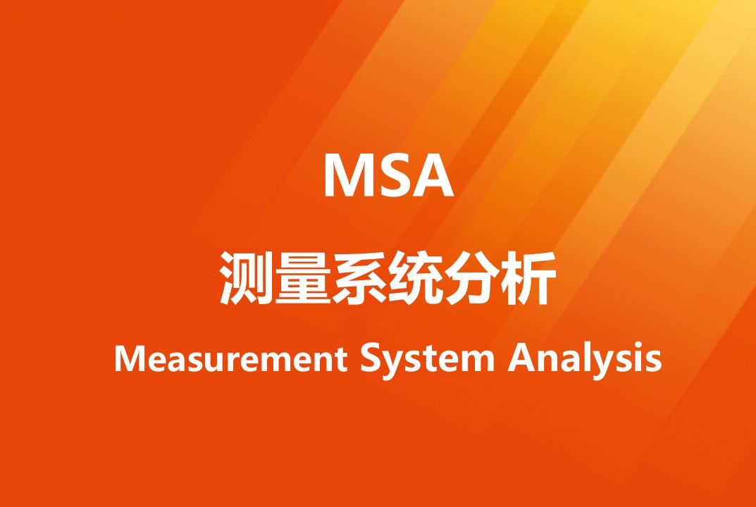 22MSA-PPAP品质管理解析课件