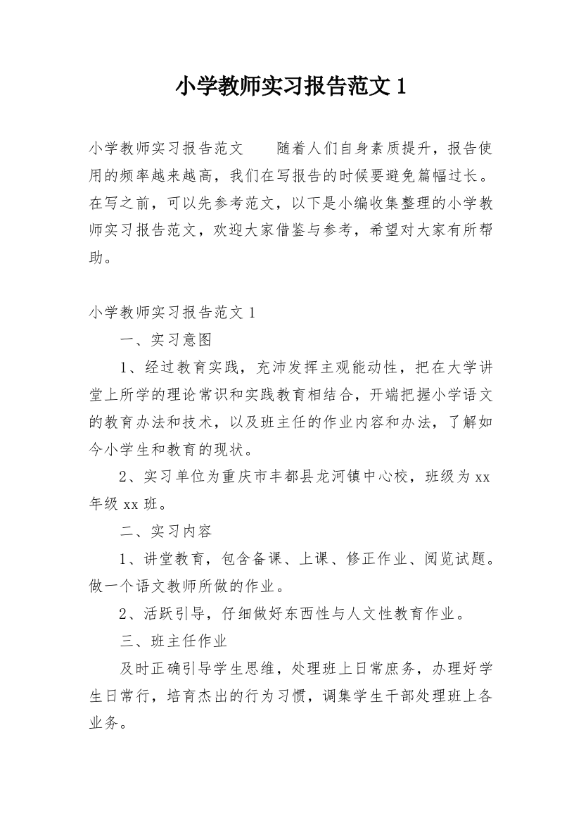 小学教师实习报告范文1